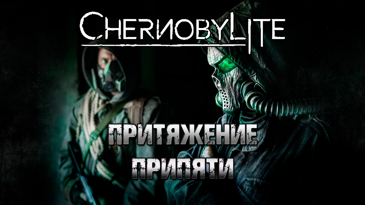 Обзор игры Chernobylite | Притяжение Припяти | Реальная Виртуальность | Дзен