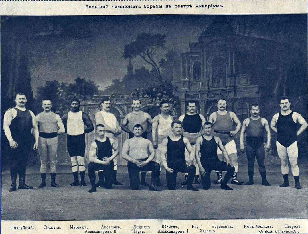 Поддубный крайний слева. Большой чемпионат по борьбе в театре "Аквариум". Групповой портрет борцов. Конец ХIХ века. Источник изображения wikimedia.commons
