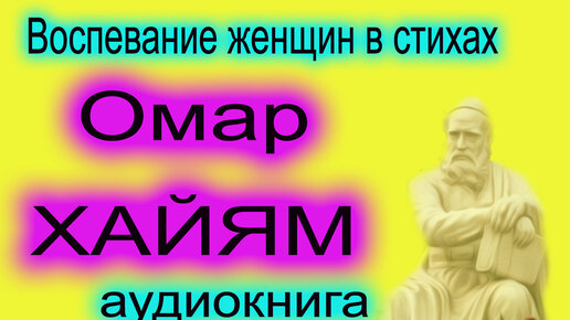 Омар Хайям: цитаты о жизни, дружбе и любви со смыслом