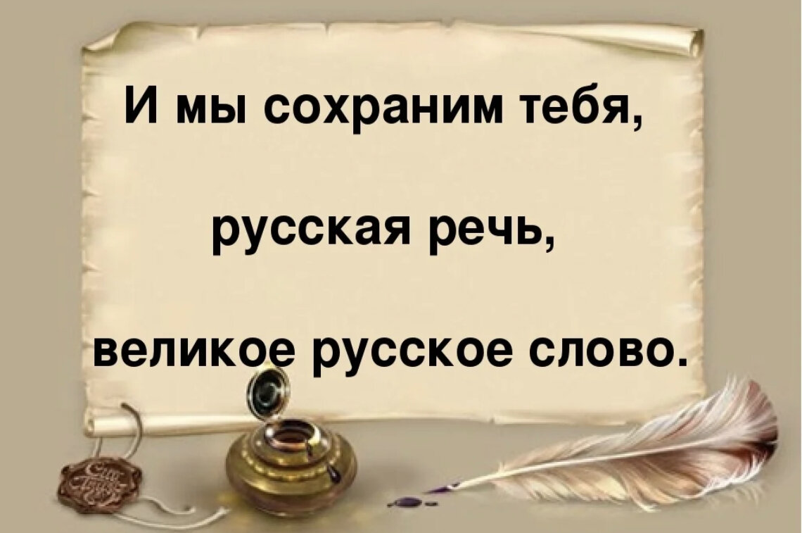 Рсское. Сохраним русскую речь.
