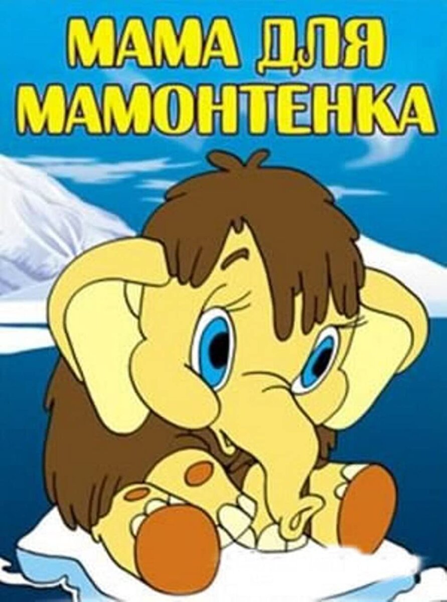 Картинки к песне мамонтенок