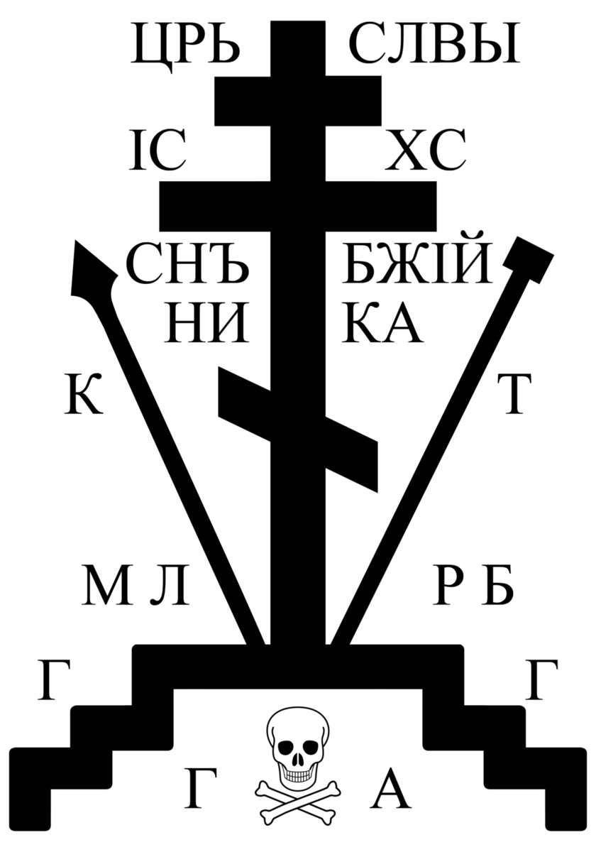 Православный крест голгофа. Православный схимнический крест Голгофа. Православный схимнический крест Голгофа вектор. Православный крест с Голгофой вектор. Божественные символы.