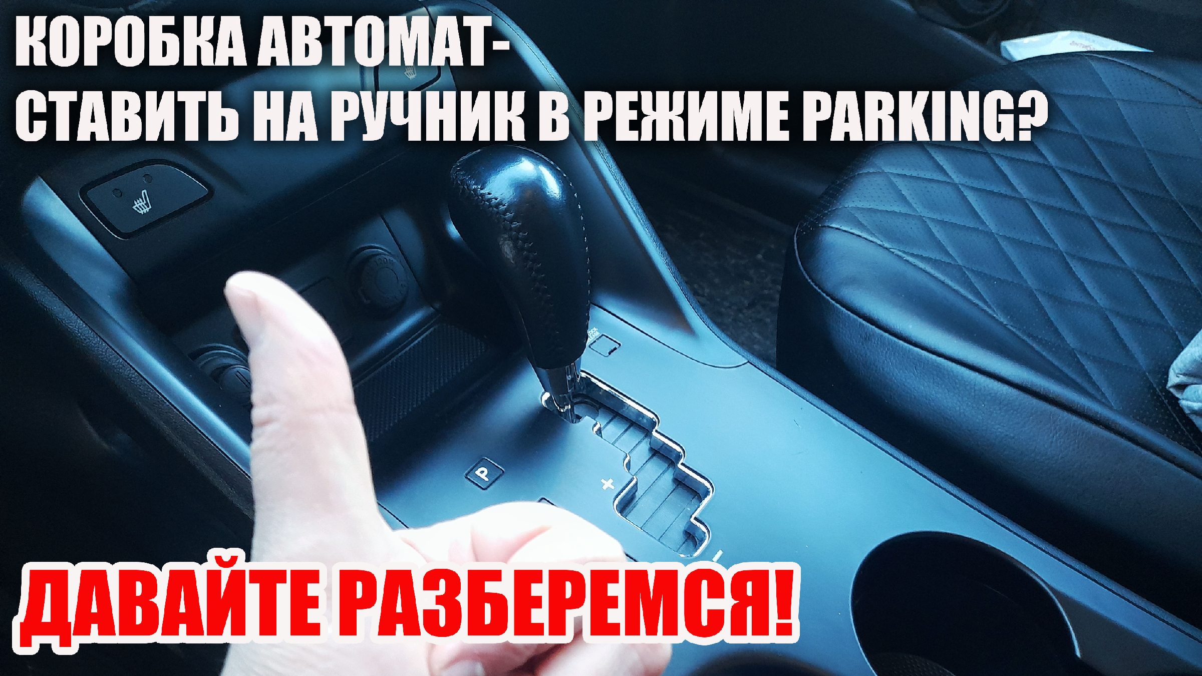 Для чего нужен ручник в автомобиле с коробкой автомат? Когда есть режим  PARKING