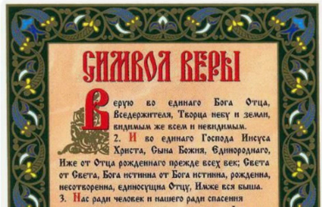 Прочитай молитву символ. Прочитай молитву символ. Символ веры молитва. Символ веры. Молитва верую во единого бога отца.