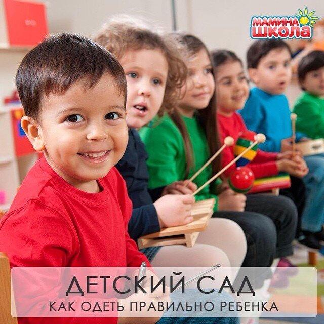 Детский сад. Как правильно одеть ребенка