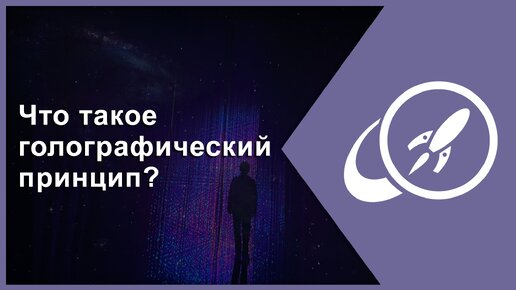 Что такое голографический принцип? [Fraser Cain]