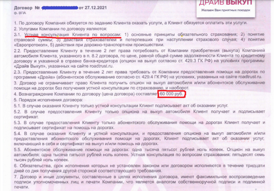 То есть, в день покупки автомобиля в автосалоне ему среди кипы бумаг, подсунули договор на не нужную услугу от Роуд Траст и СРАЗУ акт о якобы выполненной работы. Якобы в день заключения ему оказали устную консультацию на 60 000 рублей!!!!
