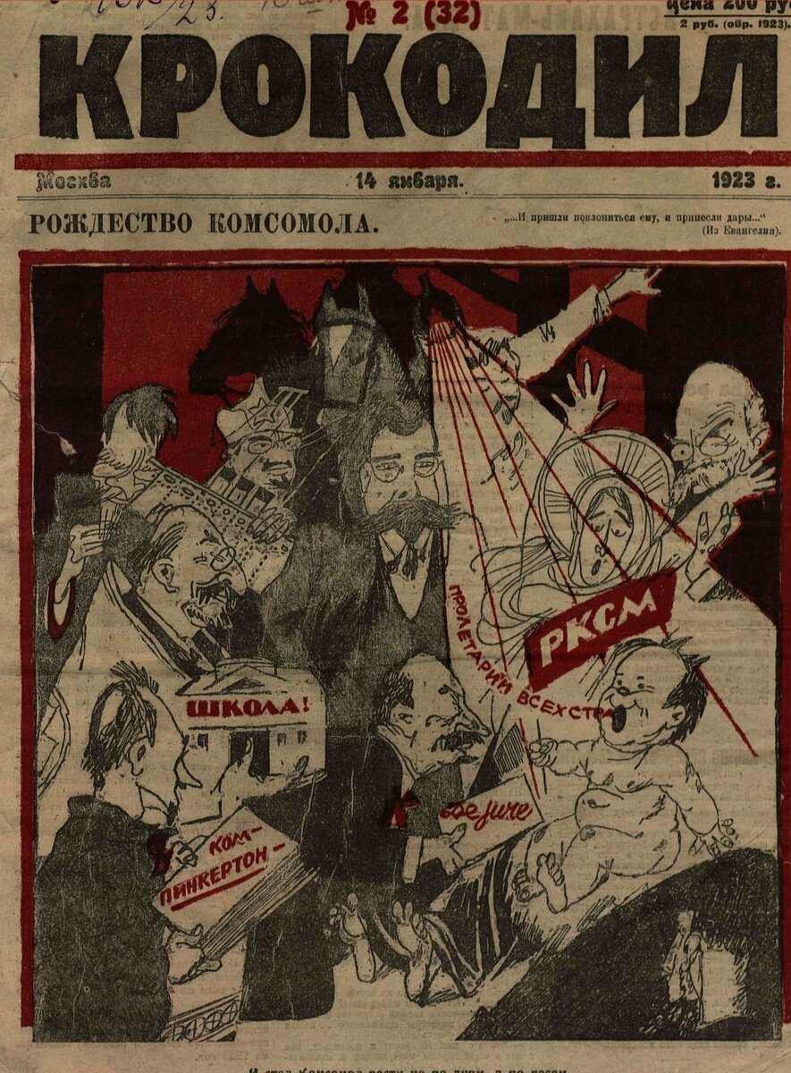 Журнал "Крокодил" №2 за 1923 год. "Рождество комсомола".