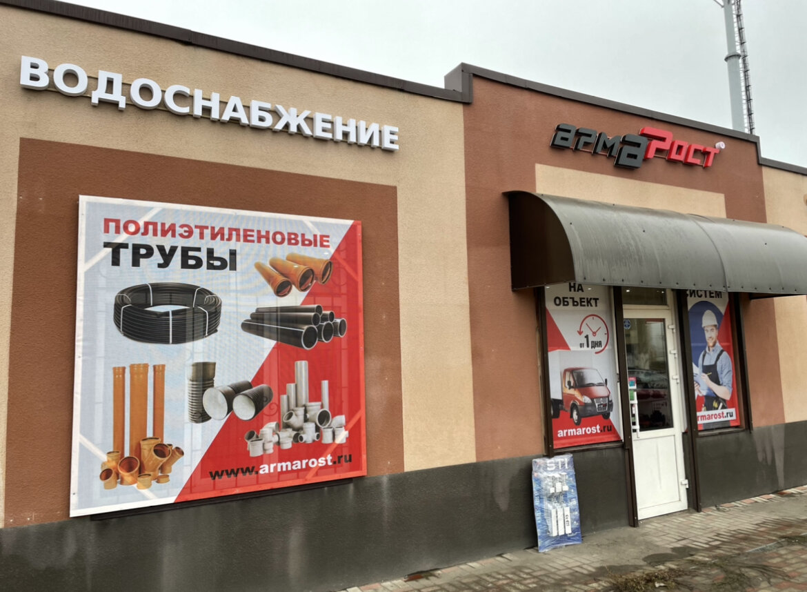 магазин сантехники АРМАРОСТ в Батайске на Фермерской 3