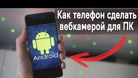 Телефон как веб камера