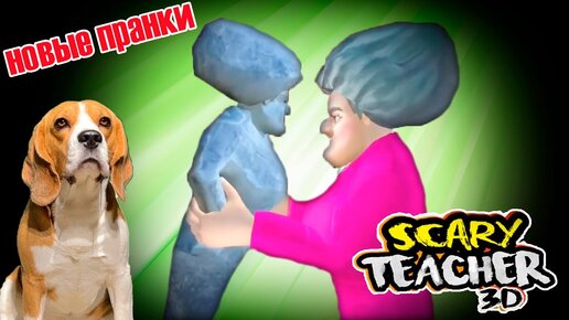 НОВЫЕ УРОВНИ  Злая Училка =  Scary Teacher 3D Love Struck  ОБНОВЛЕНИЕ 5.16