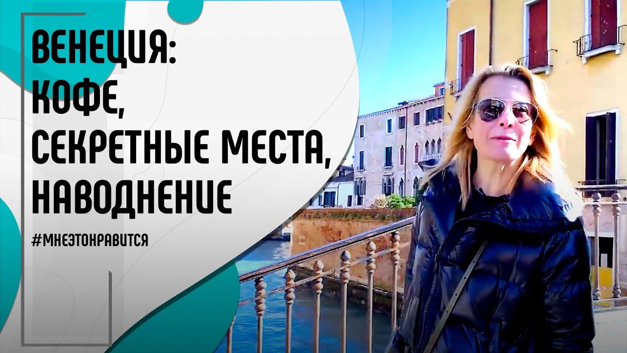 Венеция forever! Венецианский кофе, секретные места в городе, наводнение |  Мне это нравится!