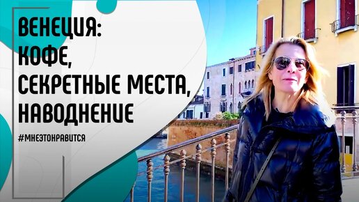 Венеция forever! Венецианский кофе, секретные места в городе, наводнение | Мне это нравится!