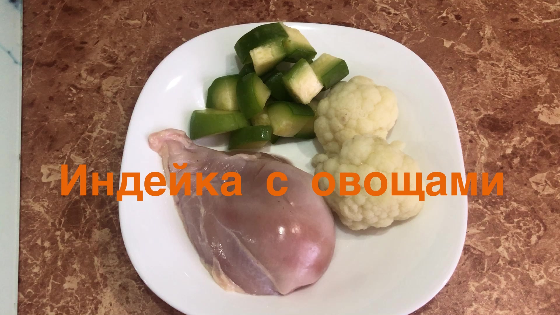 Пюре для малыша 6+. Индейка с овощами.