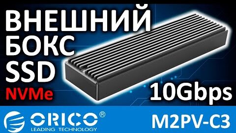 Внешний бокс ORICO M2PV-C3 10Gbps USB Type-C