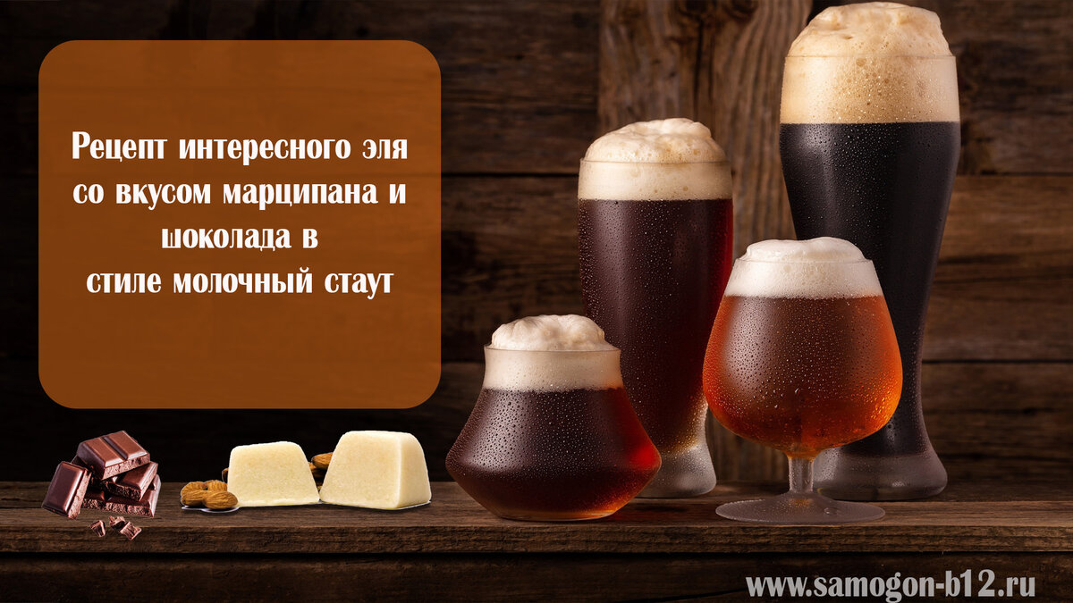 Рецепт пива Сладкий Шоколадный Кокосовый Стаут (Sweet Chocolate Cocount Stout)