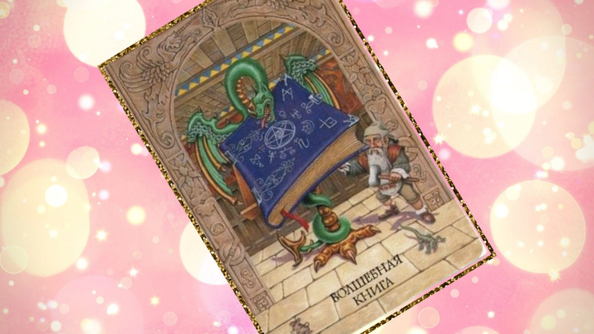 Волшебные подарки для исполнения ваших желаний!