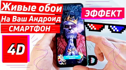 ОБОИ НА ТЕЛЕФОН 4D | ЖИВЫЕ 4D ОБОИ НА ВАШ ANDROID