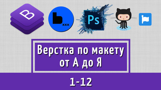 Адаптивная верстка по макету PSD от А до Я