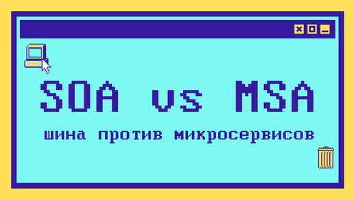 Различия SOA и микросервисной архитектуры за 9 минут