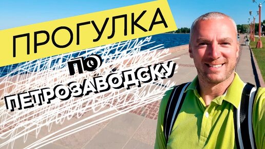 Download Video: Прогулка по Петрозаводску