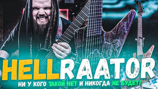 Такой ни у кого больше нет и не будет! - HellRaator