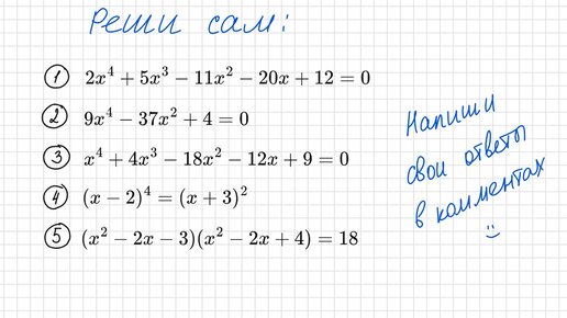 Решить уравнение а 4 24. Уравнения с четвертой степенью ОГЭ. Уравнение 4 степени. Как решать уравнения 4 степени.
