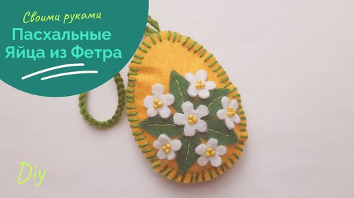 Пасхальный декор из фетра