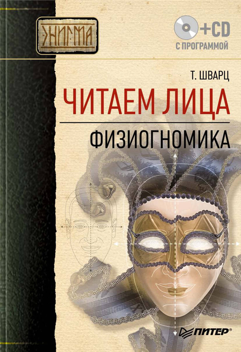 Физиогномика как читать человека по лицу с картинками книга