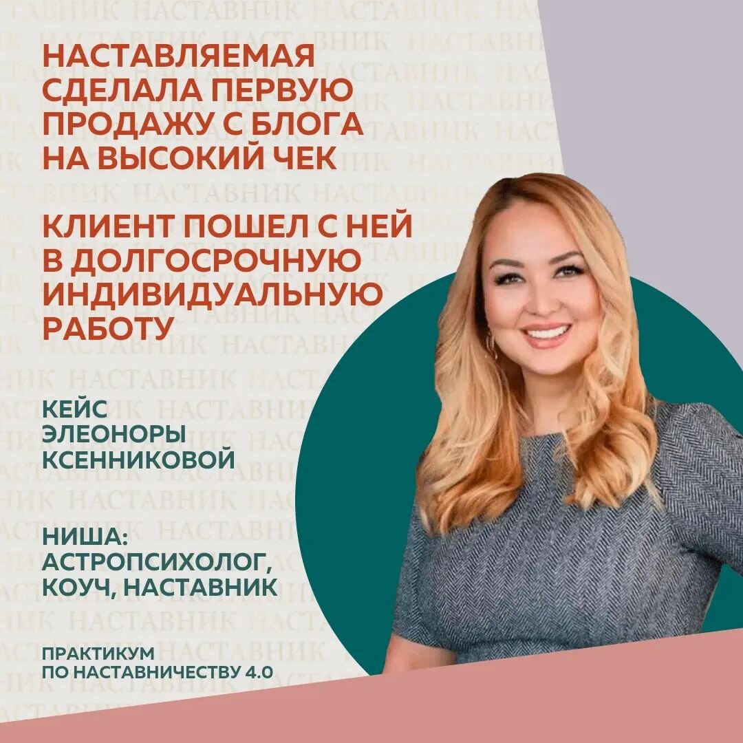 Из хаоса собрать систему и вывести человека из состояния “минус” в уверенность в том, что он может достичь “плюс”. Если коротко, так можно рассказать о моей суперсиле 💪 Я Наставник, астропсихолог, коуч, трансформационный тренер, ко мне приходят клиенты в поисках внутренней опоры, чтобы поставить цели и выстроить к ним систему шагов. ⠀
У меня самой за плечами 20 лет опыта в корпоративном секторе на управляющей позиции генерального директора, руководила коллективами до 750 человек.
⠀
Мой Наставляемый на курсе -  психосоматолог, нумеролог, таролог. После 30 лет работы в медицине, решила сменить деятельность. Хотела заниматься любимым делом, при этом зарабатывать достойные деньги💰
⠀
С блога продавала  только разовые консультации за 1500₽. Но это было нестабильно, поэтому не было понимания, как регулярно продавать свои услуги в социальных сетях.
⠀
Запрос на наставничество:
⠀
Создать свой авторский дорогой продукт, научиться правильно доносить его ценность. Зарабатывать, не выгорая, от 100 000 рублей в месяц на любимом деле.
⠀
Всего за месяц работы на Наставничестве:
⠀
✔️Сделали астропсихологическую и коучинговую распаковку личности и экспертности
✔️Сформировали позиционирование эксперта
✔️Сделали описание аватара клиента
✔️Прописали контент-план постов и сторис, рилс, эфиров
✔️Сформировали авторский продукт с чеком 100 000₽
✔️Проработали самоценность и ограничивающие убеждения
⠀
Моя Наставляемая за две недели сделала первую продажу с блога на высокий чек. Клиент пошел с ней в долгосрочную индивидуальную работу 🚀
⠀
Элеонора Ксенникова, астропсихолог, коуч, Наставник
@elksenni
