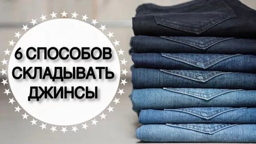 Как КОМПАКТНО СЛОЖИТЬ ДЖИНСЫ в комод,шкаф или чемодан?🤔 • 6 КЛАССНЫХ ИДЕЙ для хранения