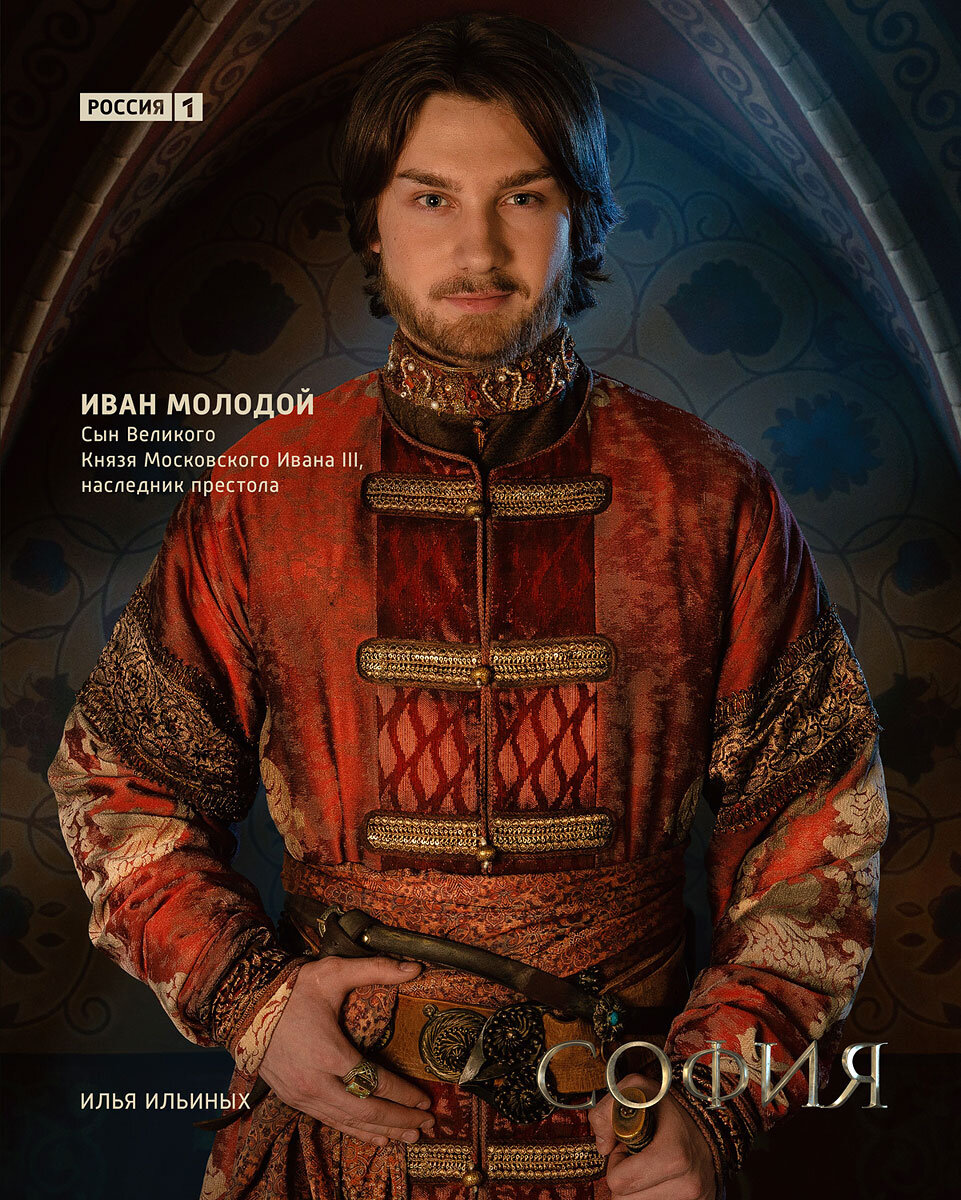 Иван Молодой, старший сын Ивана III от первого брака / Постер сериала «София»