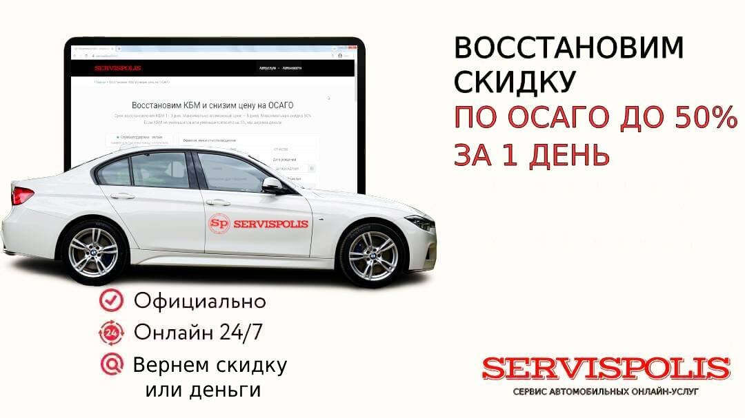 На стоимость полиса ОСАГО  основательно влияет коэффициент Бонус-Малус – КБМ.