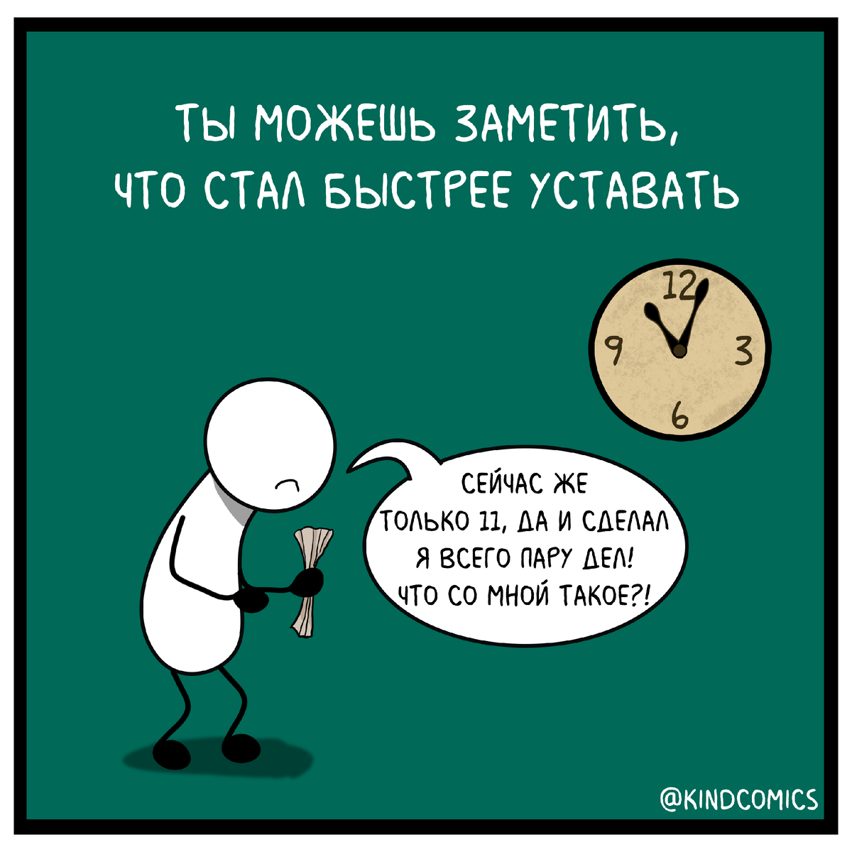 Почему вы стали быстрее уставать — психологические причины | Kind Comics |  Дзен