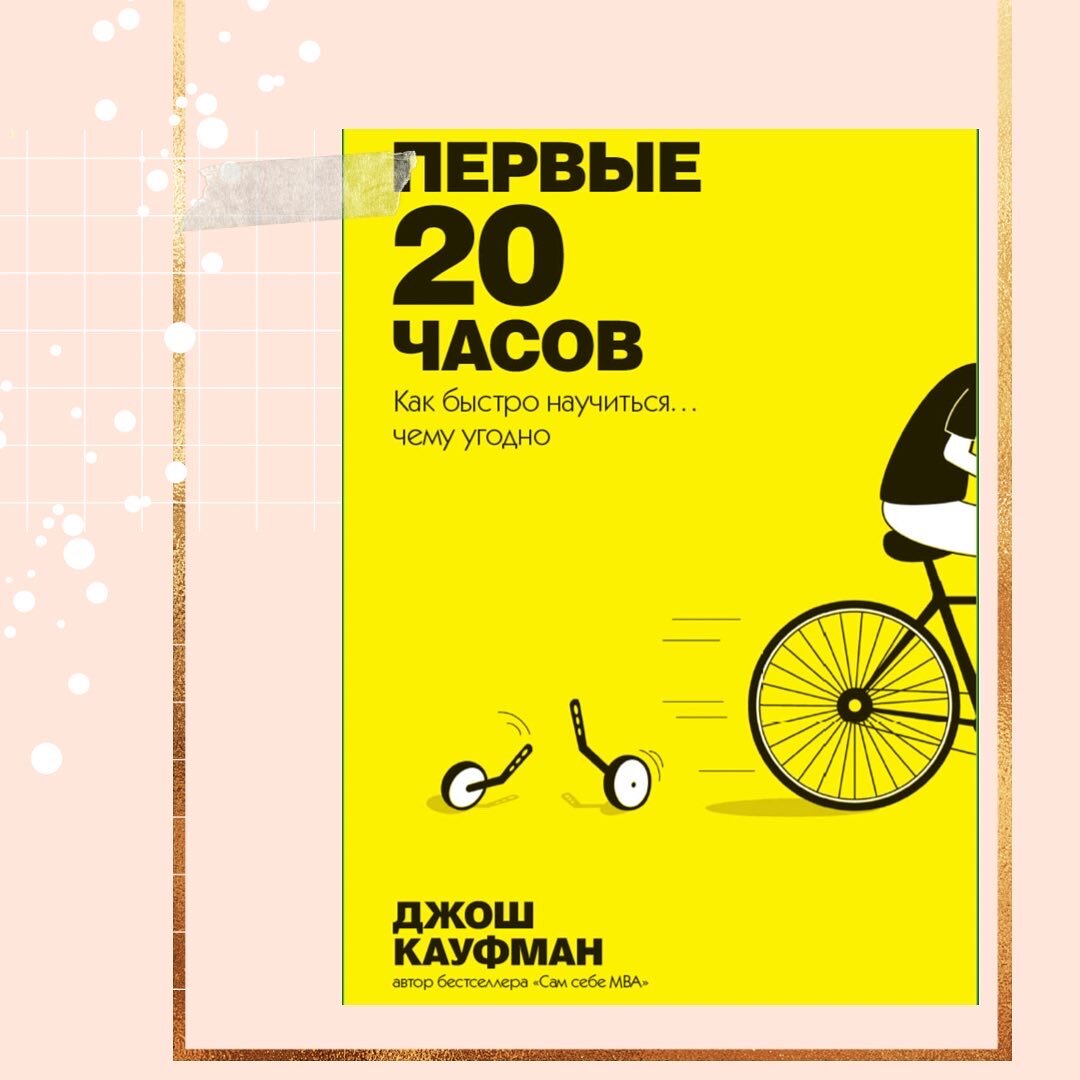 Первые 20 часов. Первые 20 часов Джош Кауфман. Книга первые 20 часов. Первые 20 часов как быстро научиться чему угодно. Первые 20 часов. Как быстро научиться… Чему угодно Джош Кауфман книга.