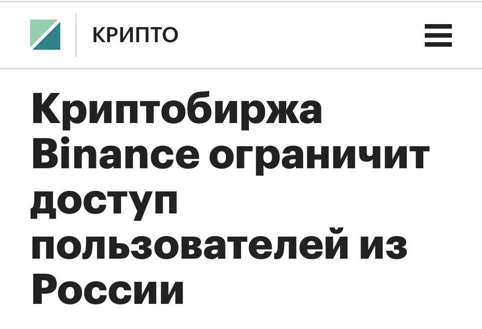 Изменения в правилах предоставления услуг для пользователей из России. 
Дорогие участники комьюнити Binance,

В соответствии с пятым пакетом ограничительных мер ЕС против России, Binance вводит ограничения услуг для граждан России и физических лиц, проживающих в России. 

Ограничения коснутся пользователей, у которых баланс криптовалютных активов на аккаунте превышает 10 000 евро.

Аккаунты Binance граждан России или физических лиц, проживающих в России, у которых баланс криптовалютных активов на аккаунте превышает 10 000 евро, будет доступна только функция вывода средств.

Счета россиян, проживающих за пределами России (верифицированные с предоставлением подтверждения адреса), и счета граждан России или лиц, проживающих в России (также верифицированные с предоставлением подтверждения адреса), общая сумма которых не превышает 10 000 евро, останутся нетронутыми и активными.

Граждане России или лица, проживающие в России, с открытыми позициями по фьючерсам/деривативам, чей баланс в криптовалюте превышает 10 000 евро, должны закрыть любые контракты в течение 90 дней, начиная с сегодняшнего дня. Открытие новых позиций не допускается.