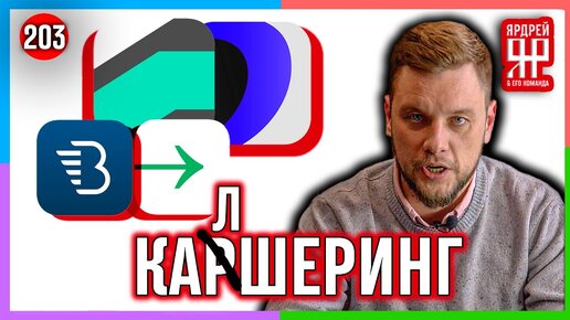 Каршеринг - обман не прокатил /// Белка, Делимобиль, Юдрайв, Яндекс и др. // Социальный Ярдрей #8