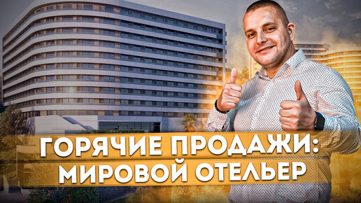 ГОРЯЧИЕ ПРОДАЖИ: Номер от мирового отельера