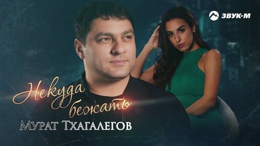 Descargar video: Мурат Тхагалегов - Некуда бежать | Премьера трека 2022