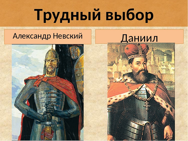 Даниил Галицкий и Александр Невский. Александр Невский и Даниил Галицкий исторический выбор. Даниил Галицкий и Александр Невский братья. Политика Александра Невского и Даниила Галицкого.