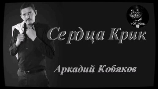 Кобяков сердца крик