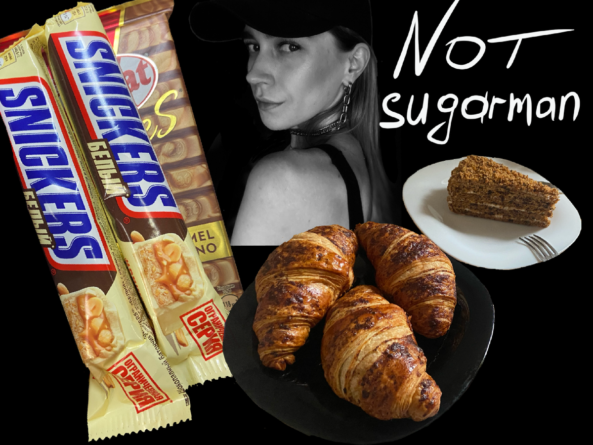 День 1. 7.06.2022 
Просмотр многих видео о сахаре не давал должной мотивации для отказа от любимых булочек, шоколада , вафель и много чего ещё. Однако, я давно признала себе, что заложенная в меня огромная энергия была исчерпана к 22-м годам. Сейчас мне 23. Я искала причины во всём, избавлялась от всего, что меня расходует окончательно, кроме сладкого и никотина.

Если с никотином, это другая история, к которой мы конечно же ещё вернёмся чуть позже, то со сладким проблема заключается в том, что в 15-16 лет у меня были все предпосылки к булимии и анорексии. Это меня обошло, но ближайшие несколько лет я погрузилась в игру "неделю ни ем, 2-е уничтожаю всё на своём пути". РПП даже в ремиссии преследует меня до сих пор. Страшный сон рпп-шинка вернуться в болото отчаянного обожорста и ненависти к себе. Поэтому многие видео мотивирует ровно до похода к шоколадке, следующая мысль "запрет-срыв". Так и работало много лет. И хоть уже 2 или больше года, у меня нет маниакальных мыслей о еде, однако…

В 22 года я заболела. Мои гармоны были в страшном дисбалансе, системы контроля моего физического здоровья сбоили вплоть до менструального цикла, собственно на нём и было замечено, что что-то явно идёт не так. 

К энергии… После обследований мне назначили бады к еде и диету. Но сахар из рациона не убрали. В чём причина, не знаю. (Ведь сахар отличная кормёжка для всех а-ля плохих бактерий в вашем организме.) Наверное, мой низкий вес сыграл роль. Врач также отметила, что у меня есть вялость, я ей не жаловалась на усталость, но так и было. Меня качало из дня с полной энергией в неделю бессилия в кровати. На работе я постоянно ловила мутных(это когда ты сел, встаёшь и в глазах всё темнеет).

С бадами появились силы вставать, более-менее стабилизировалось настроение. Но! Полной энергии нет до сих пор. Прошёл год. Идей куча(хотя бы мозг стал функционировать с той силой, как раньше), а физической энергии нет. На одних идеях , как известно, далеко не уедешь. Должной концентрации нет( 

Все мои мысли за последнее время сводились к тому, что нужно искать причины невосполнения энергии. Путешествия, развлечения, тренировки, всё это не давало результата, который был раньше. Я большая молодец, что смогла снова вернуть тренировки в постоянный режим. Мой парень организовал нам классный досуг, в выходные мы не сидим дома, в мою жизнь с новой силой вернулось творчество. Это потрясающе! Но… 

В одну из прогулок мне пришла мысль, что я не хочу быть человеком с зависимостью от чего-либо. Это то, что будет тебя тормозить и качать твоё настроение, расшатывать нервную систему. Вывод сделан был почти сразу: первое от чего нужно отказаться -производственные сладости и булки! Месяцы мыслей о том, как это сделать без срывов и страданий. (Напоминаю, у меня рпп в спящем режиме). И как же это сделать? Просто и сложно одновременно. Не знаю, бывало ли у вас такое , что какая-то мысль крутится в голове и ты не особо придаёшь ей значение, а потом как осознал. И всё. Нужно осознать( извините… другого слова не знаю), ну там понять, прочувствовать… Не типа подружка так делает, я тоже буду. А вот прям понять зачем вам это, что даст. Мне нужна энергия. Для работы, которую я хочу , Для жизни, которой я хочу жить нужен колоссальный запас жизненных сил. Для этого ,как минимум, нужно перестать делать из своего организма помойку. Или это уже как максимум? 😁 Решайте сами. 

А тем временем прошла уже неделя. 1 день был немного вялый, что логично, ведь стимуляторы убрали и теперь организму нужно работать самому. На второй день уже стало лучше. Пока рано говорить о каких-то грандиозных успехах. Но я знаю точно, что это верный путь. Хорошее притягивает хорошее. По другому никак. Нужно просто начать с одного. 