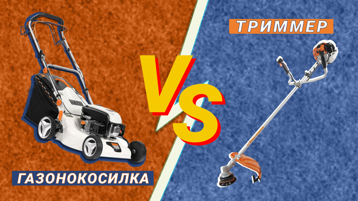 Триммеры VS Газонокосилки | Бигам | Инструменты и техника | Дзен