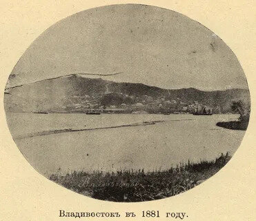 Владивосток, 1881