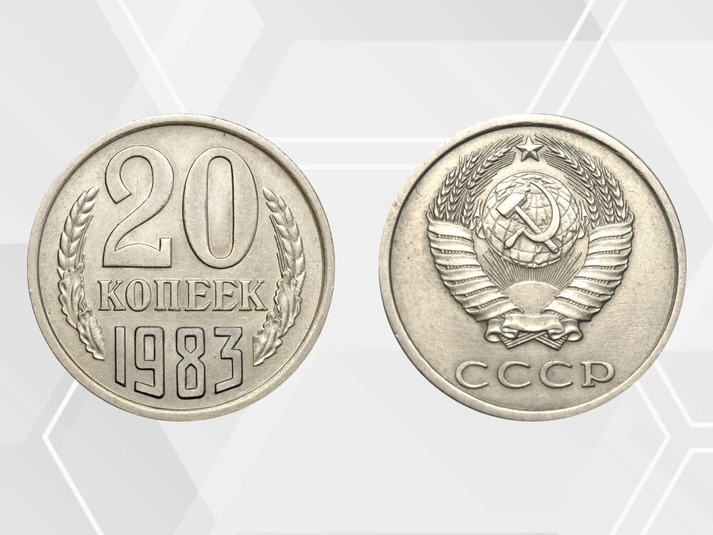 Разновидность 20 копеек 1983 года выпуска может стоить 1 500 рублей.