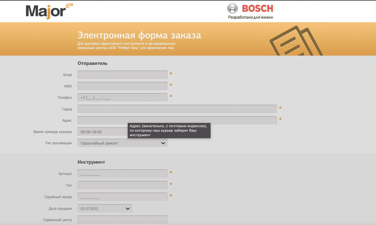 Форма на сайте bosch-professional.com для отправления инструмента в сервис