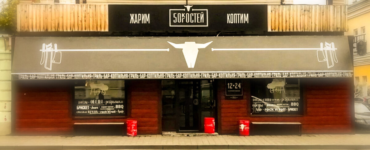 Фото: 50 Костей, бар, паб, ул. 8 Марта, 23В, Екатеринбург - Яндекс Карты