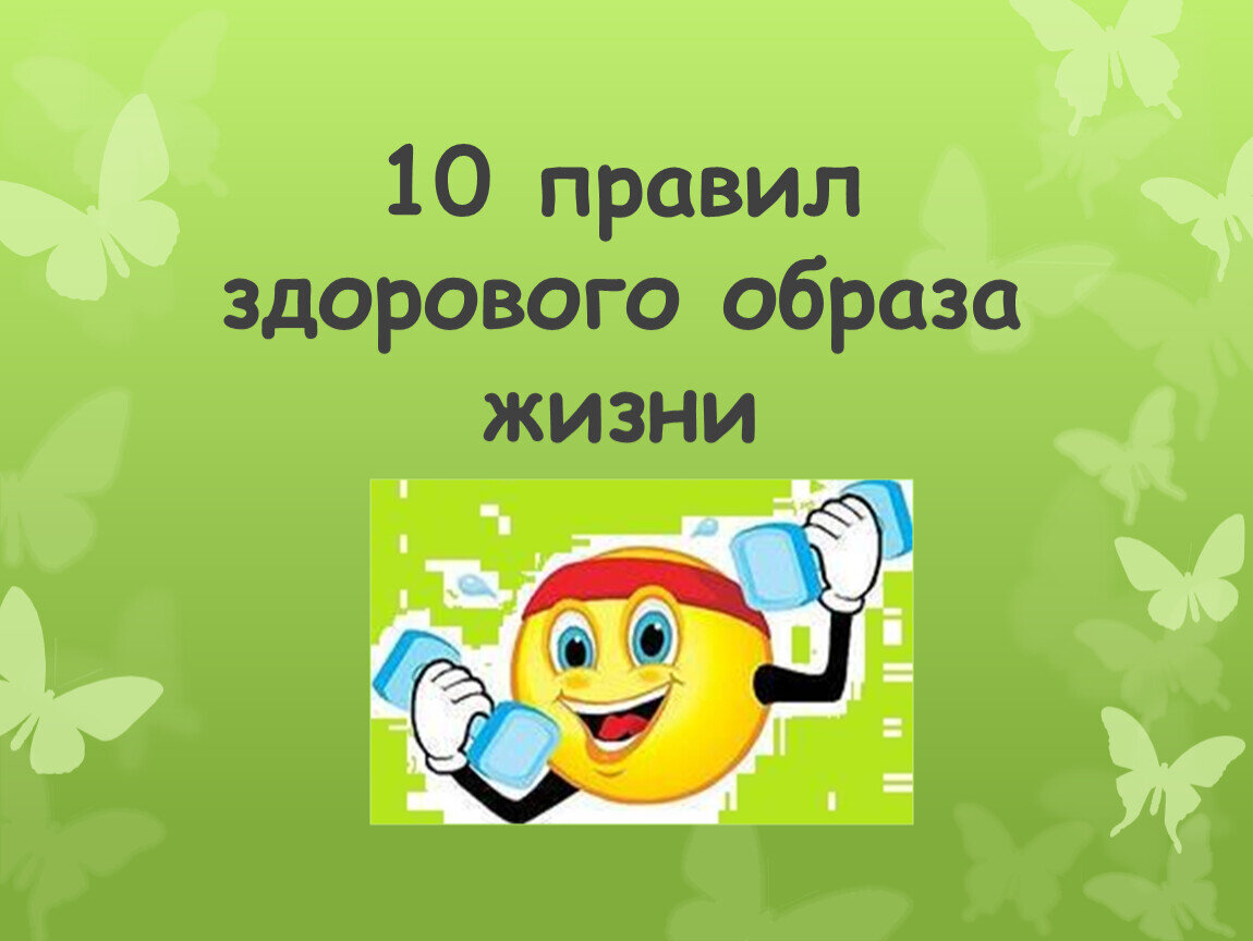 Правила здорового образа жизни картинки