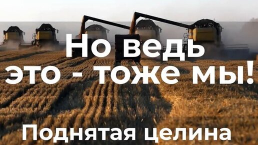 Но ведь это - тоже мы! Поднятая целина