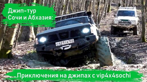 Джип-туры в Сочи с VIP 4x4 Sochi (Офф-роуд в Сочи)